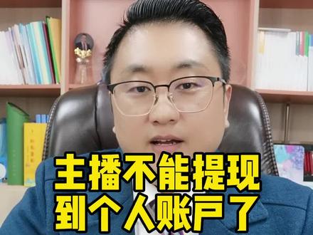#勇哥说财税 #娱乐主播 #主播 2023年起主播不能提现到个人账户了