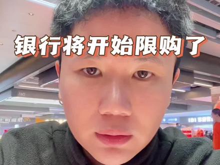银行将将限购积存金 是不给买了?#水贝黄金 #白银#今日分享 #黄金趋势分析 #创作者中心