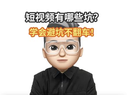 短视频创作有哪些坑?学会避坑不翻车!#短视频 #短视频运营 #短视频制作