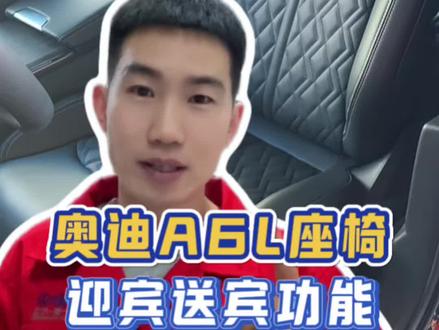 奥迪座椅迎宾功能如何设置,今天一条视频教会你#每天一个用车知识