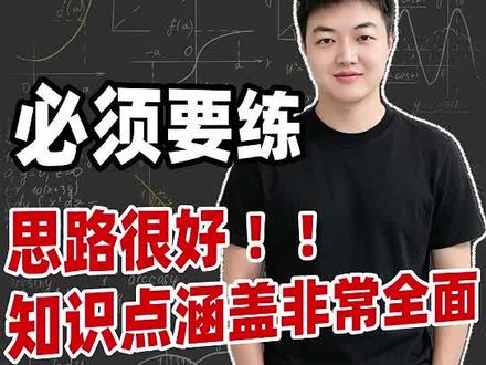 2026西城区初三一模代综,题目出的很好❗必须要练! 2026西城区初三一模代综,题目出的很好❗对于学生而言,思路很好,知识面覆盖非常全面,涉及临界值,对称性,最值和新函数构造直击中考趋势,必须要练!
#北京初三 #北京初三一模 #北京西城 #北京中考 #代综