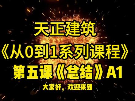 CAD天正软件从0-1系列课程第5节A1 #CAD#天正建筑#软件教学#土木工程#设计