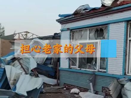 希望官方多发一些消息,让外地的孩子不再担心 #明水县 #龙卷风 #自然灾害 #黑龙江冰雹