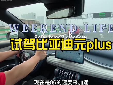 试驾比亚迪元plus!加速能力没得说!市区开电车真香!