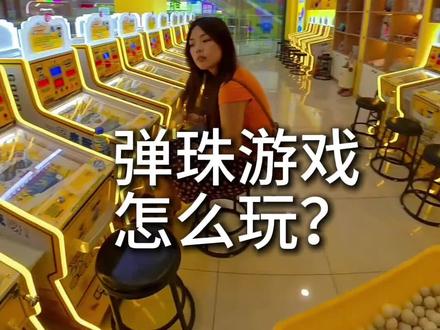 没玩过弹珠的,六一快来试试!