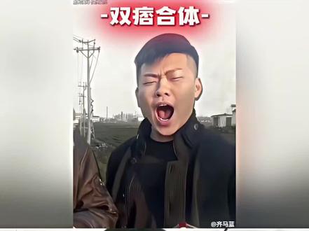 「双痞合体」#斩虍 #coke