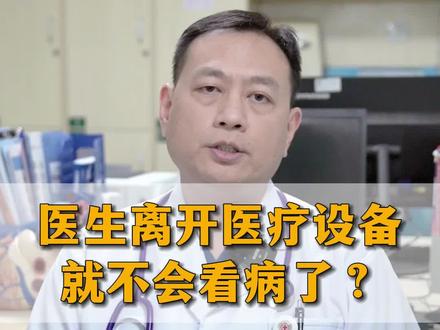 医生离了设备就不会看病了? 为什么医生上来就让我做检查?