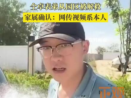 仝卓表弟从园区被解救,家属确认:网传视频系本人