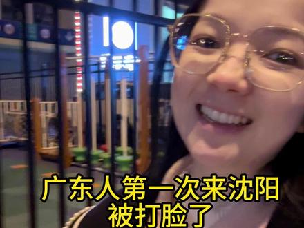 广东人第一次来沈阳被打脸了#北方 #南北差异 #南方人在东北