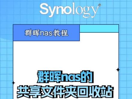 群晖nas的共享文件夹回收站,文件误删如何恢复呢#群晖 #nas #存储 #服务器 #干货分享