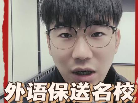外语类保送,如何参加,孟羽童上浙江大学就是外语保送,不过她确实是个学霸#升学规划 #孟羽童 #志愿填报 #外语保送生 #家长必读