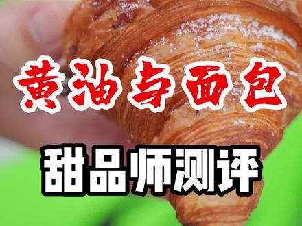 排队半小时测的网红店黄油与面包,东西好不好吃先不说,购买体验是真差!#黄油与面包#抖音美食推荐官 #甜品