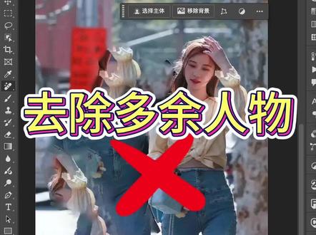 ps2025去除多余人物 #ps教程