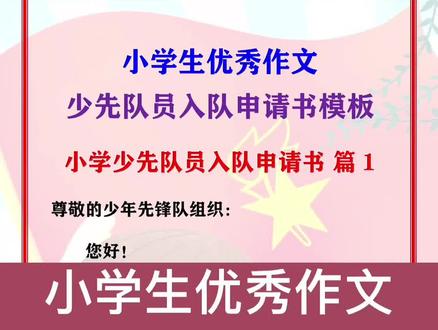 小学生少先队员入队申请书模板#小学生 #小学语文 #少先队员 #少先队员入队 #申请书 #申请 #红领巾 #作文