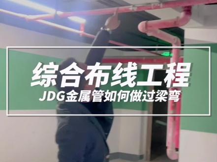 如果安装JDG金属线管监理不让吊装,要求沿天花敷设遇到梁怎么办?这个方法是不是很实用?#综合布线 #过梁弯做法 #智能化弱电工程 #安防监控 #弱电施工