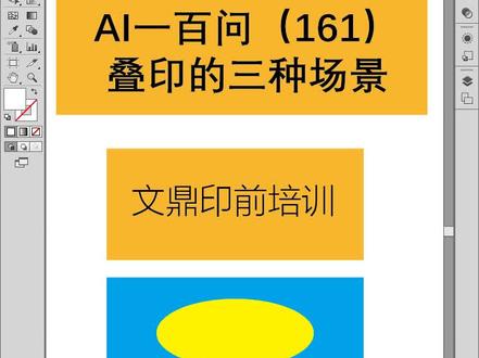 #每晚九点直播 #义乌电脑培训 #ai教程 #印刷制版培训 #平面设计 填充叠印的三种应用场景,必须掌握!