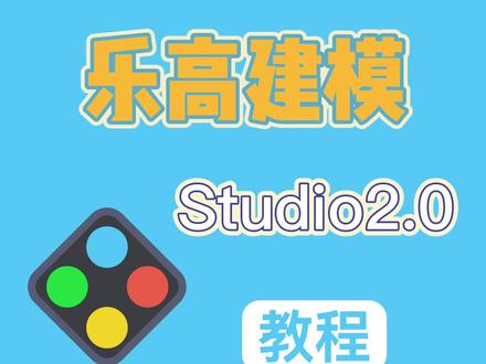 乐高建模Studio教程:如何使用各种零件选择模式 #乐高 #乐高控 #乐高moc #乐高乐高 #乐高搭建 #乐高积木 #积木搭建 #乐高studio