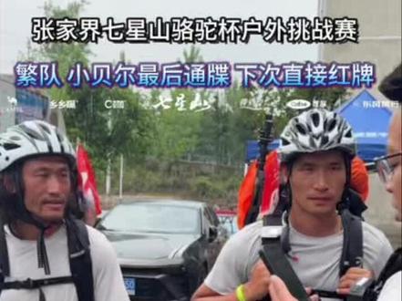 繁队,小贝尔最后的一张黄牌,下次直接红牌出局@繁队 @户外小贝尔(老六戏精大舞台) #老六户外#张家界七星山骆驼杯户外挑战赛#张家界七星山#CAMEL骆驼
#乡乡嘴虎皮豆干
