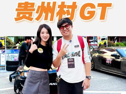 贵州村GT!够胆你就来!#贵州#懂车帝 #村gt #黔南体育