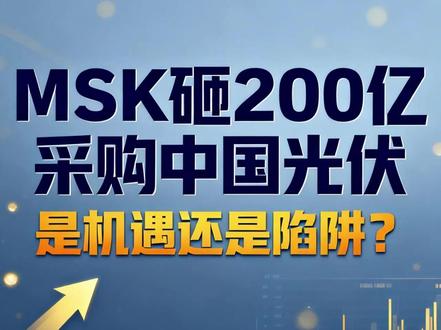 马斯克砸200亿采购中国光伏,是机遇还是陷阱? #热点 #光伏 #财经 #国际大事