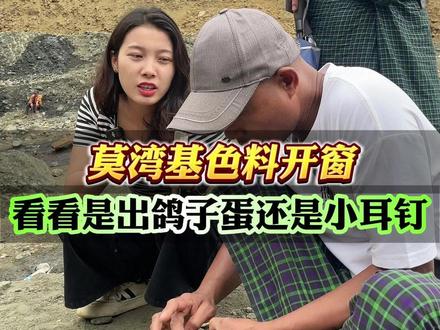 莫湾基色料开窗,看看能否出个鸽子蛋#翡翠 #翡翠原石 #玉石