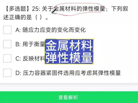 容器检验员考试基础知识题讲解——金属材料的弹性模量#容器检验员考试#学习#备考