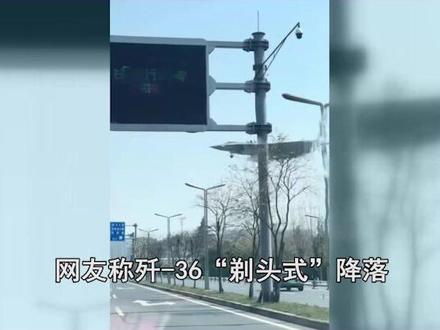 网友拍摄歼-36视频,“剃头式”降落无比震撼 #抖音热评 #歼36