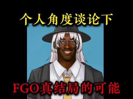 来聊聊FGO结局吧,大家 #型月#fate#配音罗曼 #杂谈 #鸣潮