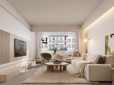 3dmax灯光怎么打更真实?才能显得有氛围?这个视频教会你用3dmax灯光配合CR渲染器,做出真实的白天效果,以及CR太阳怎么打? #3dmax灯光 #CR渲染器 #3dmax效果图 #3dmax教学