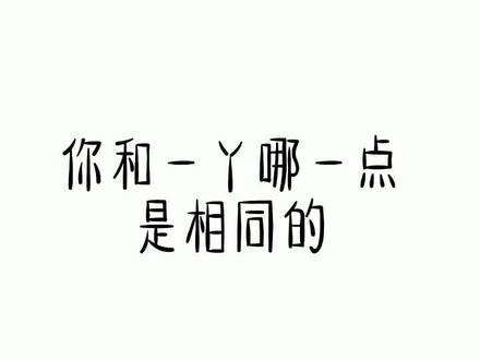 想看段依娜吗?🙈#一一丫丫 #薛芷言 #薛芷诺 #一一 #丫丫 @一一丫丫 @一一丫丫妈妈
