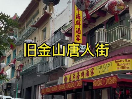 旧金山的唐人街#旅行大玩家 #旧金山 #唐人街#记录海外生活