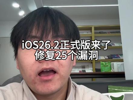 iOS26.2修复25个漏洞#苹果手机 #ios更新 #ios26