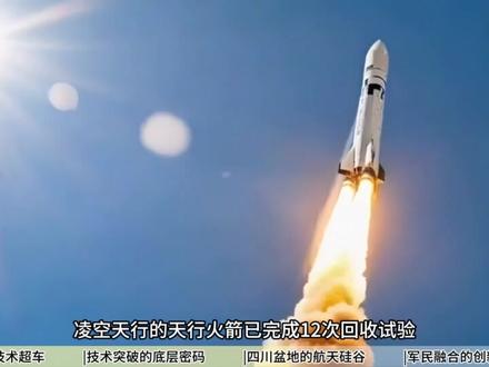 四川民营企业造出高超弹了!驭空戟1000!它的技术到底有多强 一声惊雷划破长空,当美国“暗鹰”高超音速导弹仍在测试阶段徘徊,中国民营企业凌空天行研发的“御空机1000”已如利剑出鞘。这枚速度超越七马赫的飞行器,以其1300公里的打击半径和末端机动变轨能力,让现有防空系统形同虚设。它不仅能够自动追踪海上移动目标,更标志着中国民营航天力量正式登上世界高超音速技术的竞技舞台。凌空天行的突破,源自一位关键人物——毕业于清华、曾在中国运载火箭技术研究院担任副总师。他带领着一批从国家队出来的工程师,在四川这片航天沃土上重新集结。#硬核深度计划 #军事科普 #军事科技 #军事爱好者 #军事迷