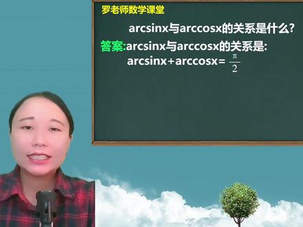 arcsinx与arccosx的关系是什么 #学习 #知识分享