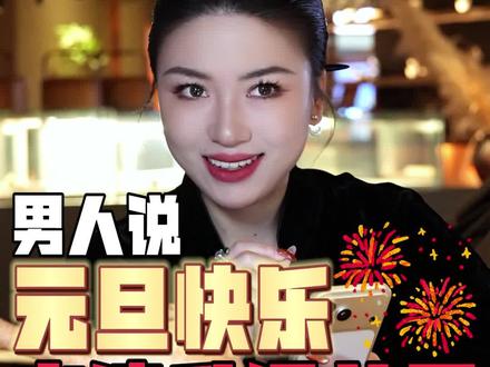 男生发元旦快乐,这么回让关系火速升温 #恋爱 #元旦 #女生必看 #女性成长 #栗子请接招