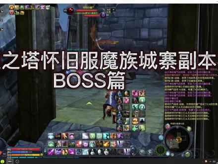 永恒之塔怀旧服魔族城寨BOSS
