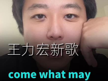 力宏新歌 《come what may》 是什么意思? #comewhatmay #王力宏 #AI