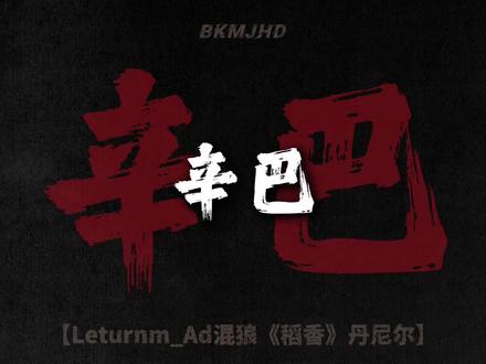 辛巴巴巴巴鲁比拉~#丹尼尔 #稻香 #猎奇 #音乐分享