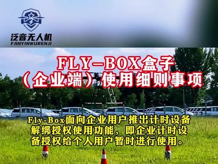 FlyBox无人机培训机构端使用方法注意事项#四类无人机#FlyBox#泛音无人机#无人机培训机构#无人机生产厂家