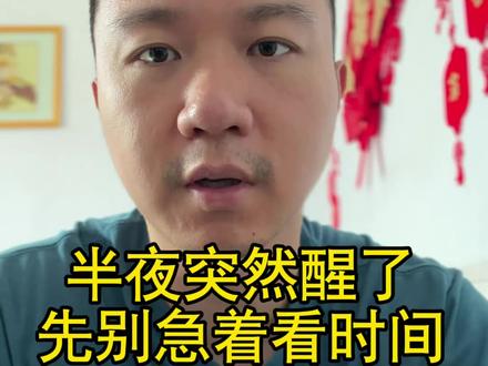 半夜突然醒了,先别急着看时间 如果你经常半夜突然醒来,第一件事可能不是看看几点了。
因为当你看到“凌晨3:17”,大脑很容易立刻开始计算:
我睡了多久?
还能睡多久?
明天怎么办?
有时候你本来只是醒了一次,
却从看到时间的那一刻开始,真正睡不着了。
下次半夜醒来,可以试试:
不看时间,不算睡眠,还困就继续睡。
#睡眠 #健康 #健康科普 #失眠 #熬夜