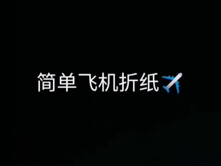 今天教大家快速折出“飞得又高又远”的飞机✈️非常简单噢,一起试着折一下吧!👍
#折纸 #教程 #简单折纸 #手工#飞机