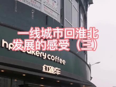 从一线城市回淮北发展的感受(三)@DOU+上热门 @DOU+小助手