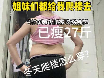 Good morning 姐子们!睁眼就是爬楼的一天又来啦~
从135斤到现在,腿细了、脸小了、背薄了,全靠这一招!🔥
今天外面只有7度,但姐的穿搭小巧思必须安排👇
▪️ 洋葱穿衣法:速干内衣+紧身长袖+腰间系外套+加绒卫衣
▪️ 加绒瑜伽裤+压力袜+舒适运动鞋
▪️ 运动手表监测,一杯温水激活肠胃,热身绝不能省!
⚠️ 冬天运动,安全保暖第一位!
热身延长到10-15分钟,跟我跳帕梅拉内啡肽快速燃脂升温,新手姐妹按动作慢慢拉伸(动作详解见下文)。
✅ 爬楼不伤膝不粗腿的秘诀:
1️⃣ 双脚比髋宽1.5倍(与肩同宽),膝盖对准脚尖
2️⃣ 小腿垂直地面,膝盖不超过脚尖
3️⃣ 上身微倾10度,核心收紧,臀发力带动腿脚
4️⃣ 脚跟先着地,匀速呼吸,心率保持在100-150
👟 新手15-20分钟,每周4-6次;适应后加到30-60分钟。爬完立刻毛巾护脖颈,回家再拉伸+平板支撑+肌肉放松,记得营养三餐跟上!
💪 冬天也要坚持,但绝不硬扛!保暖、呼吸、节奏都到位,才能咔咔瘦还不受伤~
✨ 附热身10个动作+屈髋教学,跟着做就对了!
【本视频核心为个人运动减脂的全流程攻略分享,未涉及任何疾病治疗或产品功效宣传】
期待你们的打卡!关注我,持续分享更多运动干货~
#爬楼减肥 #居家运动 #瘦腿 #冬日健身 #减肥逆袭@DOU+小助手 @DOU+上热门