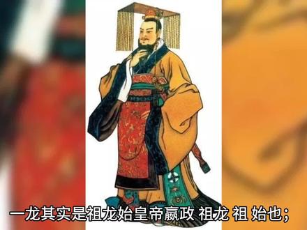 一龙二凤三野猪,大家知道是哪三位吗?#文化传承 #历史人物 #传统文化