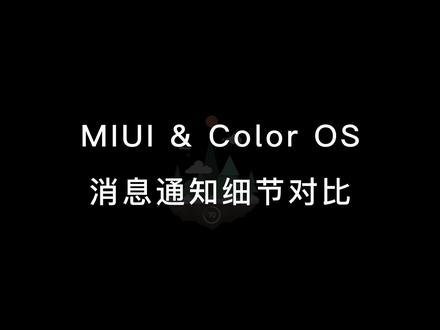 #miui 和#oppo 的消息通知动画细节对比来啦。你更喜欢哪个呢?#安卓 #小米 #科技 #数码 #手机