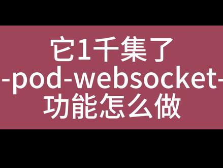第254期 7模块golang-vue3大运维平台突破1000集 k8s模块介绍 pod-非tail和websocket日志功能讲解-1