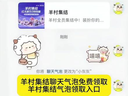 羊村集结气泡获取方法来了 羊村集结气泡领取入口 羊村集结气泡领取教程 羊村集结气泡获取 #即梦ai #羊村集结气泡领取入口 #羊村集结气泡领取教程 #喜羊羊与灰太狼限时气泡 #羊村集结 羊村集结气泡入口 羊村集结气泡领取 羊村主题装饰气泡 羊村集结气泡获取攻略用 羊村集结气泡获取教程 羊村集结气泡领取方法 羊村集结入口 羊村主题气泡贴 灰太狼气泡贴 羊村集结气泡在哪里换 羊村气泡皮肤 羊村集结聊天气泡怎么 羊村集结气泡怎么装扮 羊村集结气泡玩法 羊村集结气泡抽取 羊村集结气泡领取入口 羊村皮肤怎么获得 小灰灰气泡贴 长大后我们在羊村集结 羊村集结气泡种类 羊村集结气泡常驻 羊村集结表情领取 羊村集结活动 羊村集结限时表情 羊村集结活动入口美羊羊气泡贴 喜羊羊气泡贴 沸羊羊气泡贴 懒羊羊气泡贴 暖羊羊气泡贴 慢羊羊气泡贴 灰太狼气泡贴 红太狼气泡贴 羊村集结气泡掉率 羊村集结活动规则 羊村集结气泡展示 羊村集结气泡在哪领取喜羊羊与灰太狼气泡领取入口 喜羊羊与灰太狼气泡在哪里找 喜羊羊气泡 懒羊羊气泡 灰太狼气泡 羊村集结气泡的具体位置在哪里 羊村集结气泡入口在哪 羊村集结聊天气泡喜 羊羊与灰太狼气泡怎么获取 羊村集结气泡入怎么抽 喜羊羊与灰太狼气泡在哪领取 羊村集结气泡获取方法 喜羊羊与灰太狼限时表情包获取方法 喜羊羊与灰太狼限时表情包领取入口
羊村集结气泡入口一键 领取羊村集结限时表情包