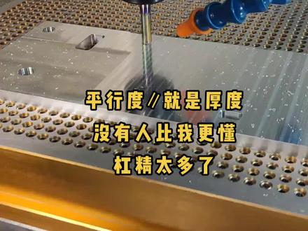 平行度就是厚度的均匀程度
#cnc编程 #cnc加工中心 #零件加工 #五轴加工 #数控铣床编程教学