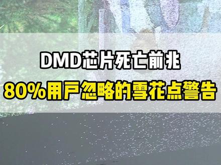 黑点白点别扔!维修佬揭秘投影仪杀手榜单Top3 针对投影仪画面出现黑点、白点的问题,这里帮你梳理原因以及解决方案,黑点白点雪花点,边缘模糊,一般是灰尘附着在镜头或光路内部,DLP机型是我们的DMD芯片损坏,LCD机型可能为液晶面板问题,大致原因,长期高温或电压不稳导致芯片微镜单元损坏。老款的投影仪一般是,光路老化整体亮度下降,打出来的画面有不均匀斑点,大致原因:灯泡衰减、偏光片老化或棱镜镀膜脱落 ,这种是使用多年的机型,遇到这种情况,只能更换DMD芯片或者LCD面板,选择维修服务,我们需要确认提供维修过程录像或透明报价,避免隐性消费。老旧机型如果维修成本过高,建议考虑换新。 #维修投影仪 #投影仪维修 #避坑指南 #投影仪 #专业的事情交给专业人去做