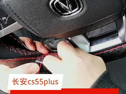 长安cs55plus方形方向盘手缝方向套这么缝制简单#汽车内饰改装 #长安cs55plus #手缝方向盘